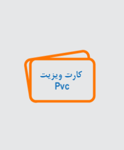 کارت ویزیت PVC
